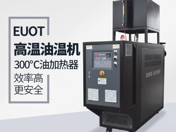 化糞池模溫機如何選擇油箱，記住這一點輕松搞定