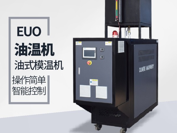 復合材料油溫機漏油怎么解決？歐能機械一體成型避免問題