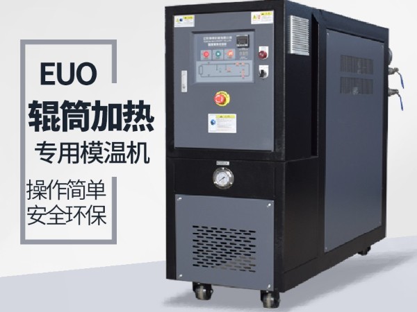 輥筒控溫需要什么樣的油溫機？歐能輥筒專用模溫機選型表