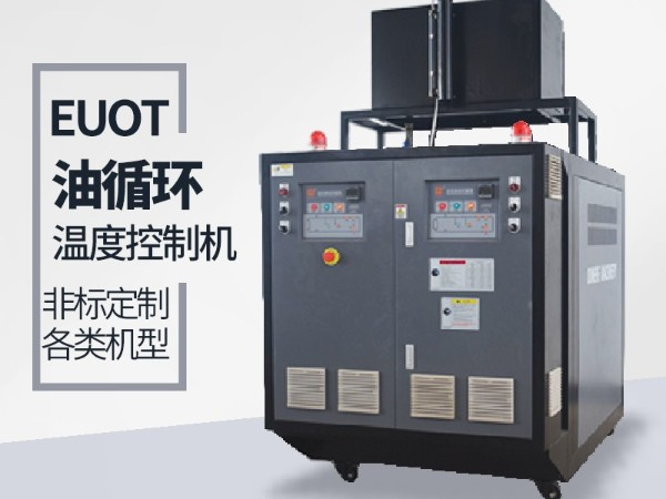油循環溫度控制機有哪些優勢「歐能機械」優勢明顯