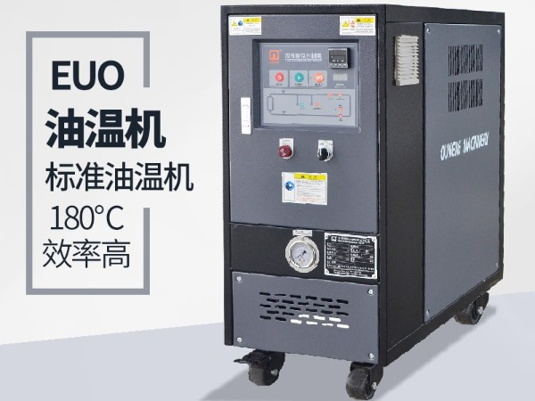 油溫機過載怎么辦？「歐能機械」經驗豐富總能幫到您