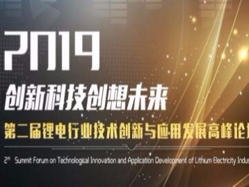 「歐能機械」邀您關注2019第二屆鋰電行業技術創新與應用發展高峰論壇