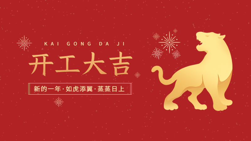 春節(jié)開(kāi)工大吉