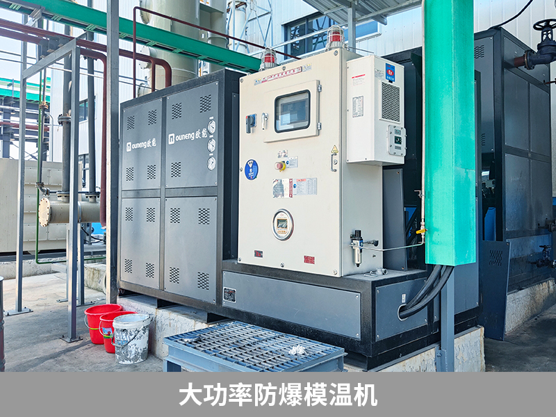 大功率防爆模溫機(jī) 大功率防爆模溫機(jī)