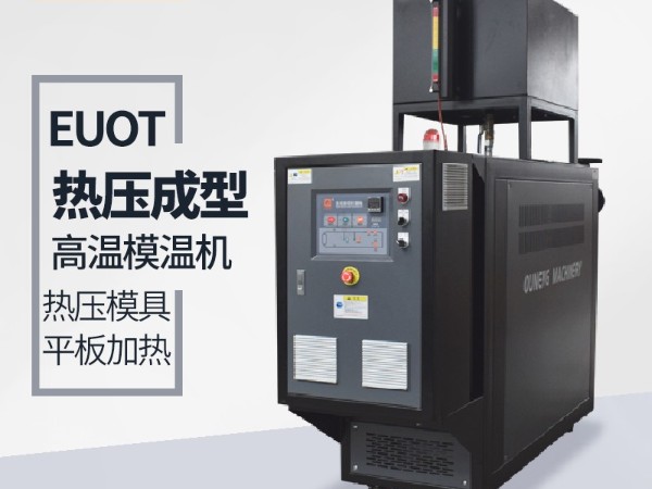 油溫機在熱壓成型工藝的應用「歐能機械」專業設計研發助力熱壓