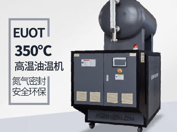 油溫機的油箱發(fā)燙怎么辦-保護系統(tǒng)完善無須擔心[歐能機械]