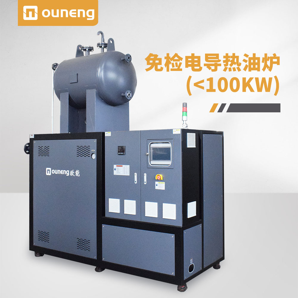 免檢電導熱油爐（99KW）