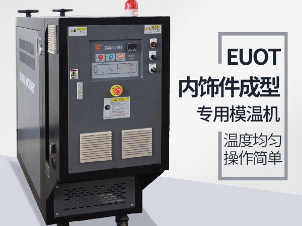 汽車隔熱墊模具常見加溫方式，優選歐能機械油溫機控制