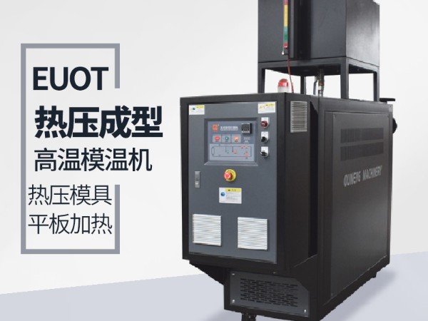 模溫機的應用行業有哪些？歐能機械給您分析