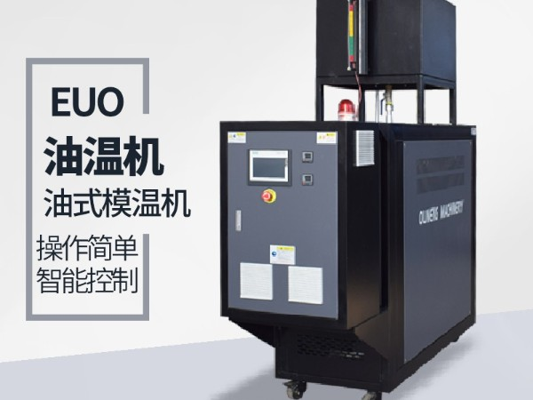 油式模溫機有哪些好處「歐能機械」工程師幫您解答