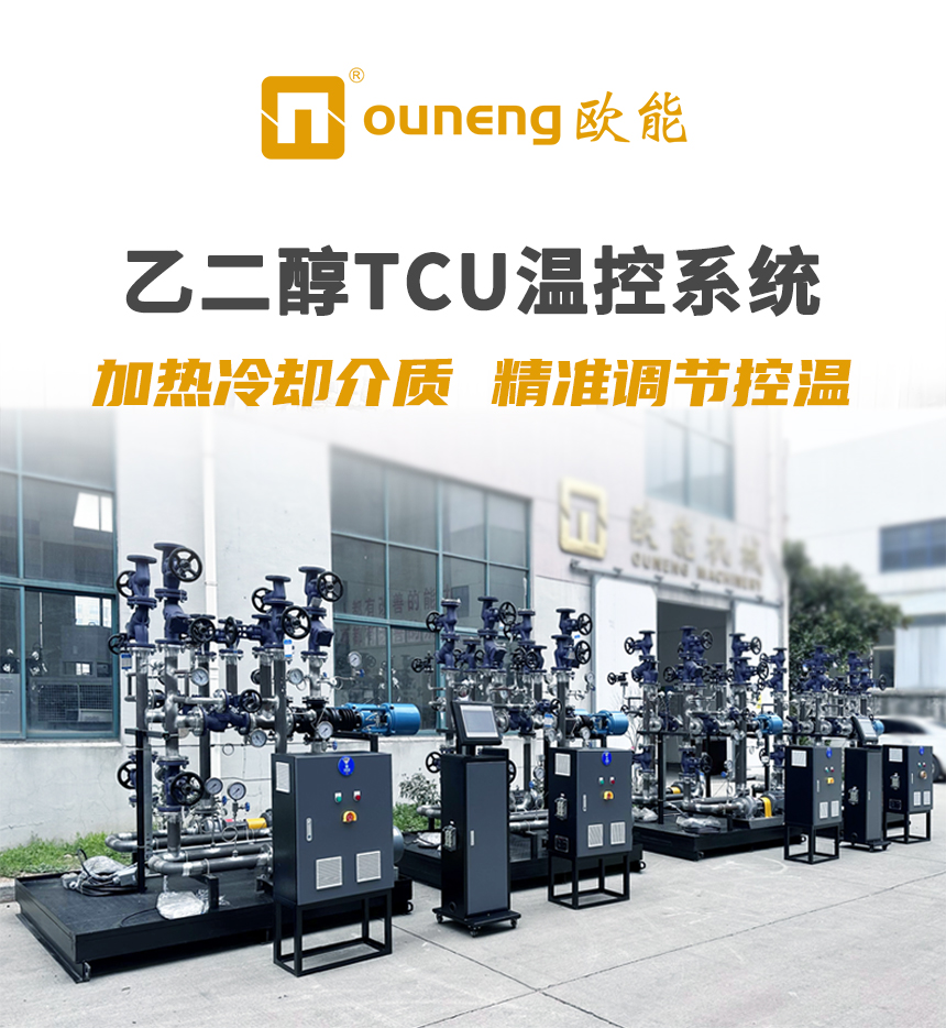 乙二醇TCU溫控系統(tǒng)