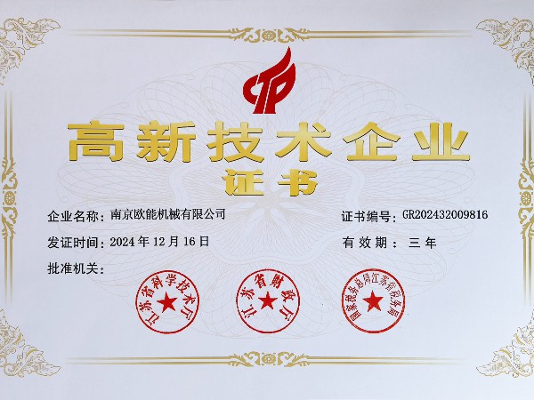 再創(chuàng)佳績！歐能機(jī)械連續(xù)多年蟬聯(lián)“高新技術(shù)企業(yè)”稱號