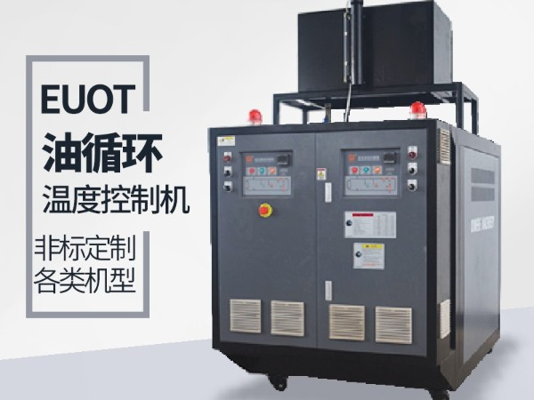 油循環(huán)溫度控制機價格，「歐能機械」性價比高，服務(wù)讓您滿意
