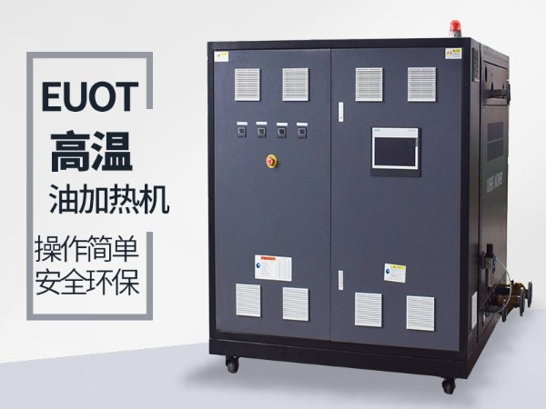 油式模溫機有什么優(yōu)點？這三點你肯定要知道