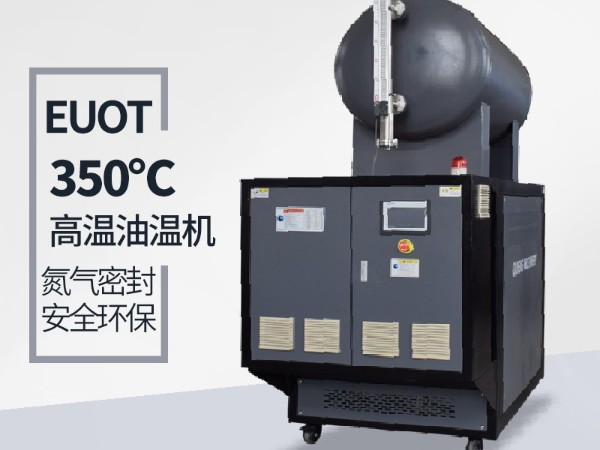 新能源行業(yè)300度高溫油溫機品質(zhì)細(xì)節(jié)體現(xiàn)「歐能機械」更優(yōu)質(zhì)