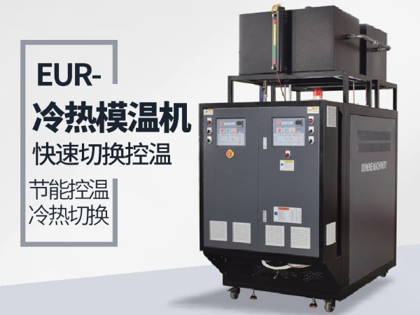 冷熱一體機的工作原理如何？「歐能機械」為您解析