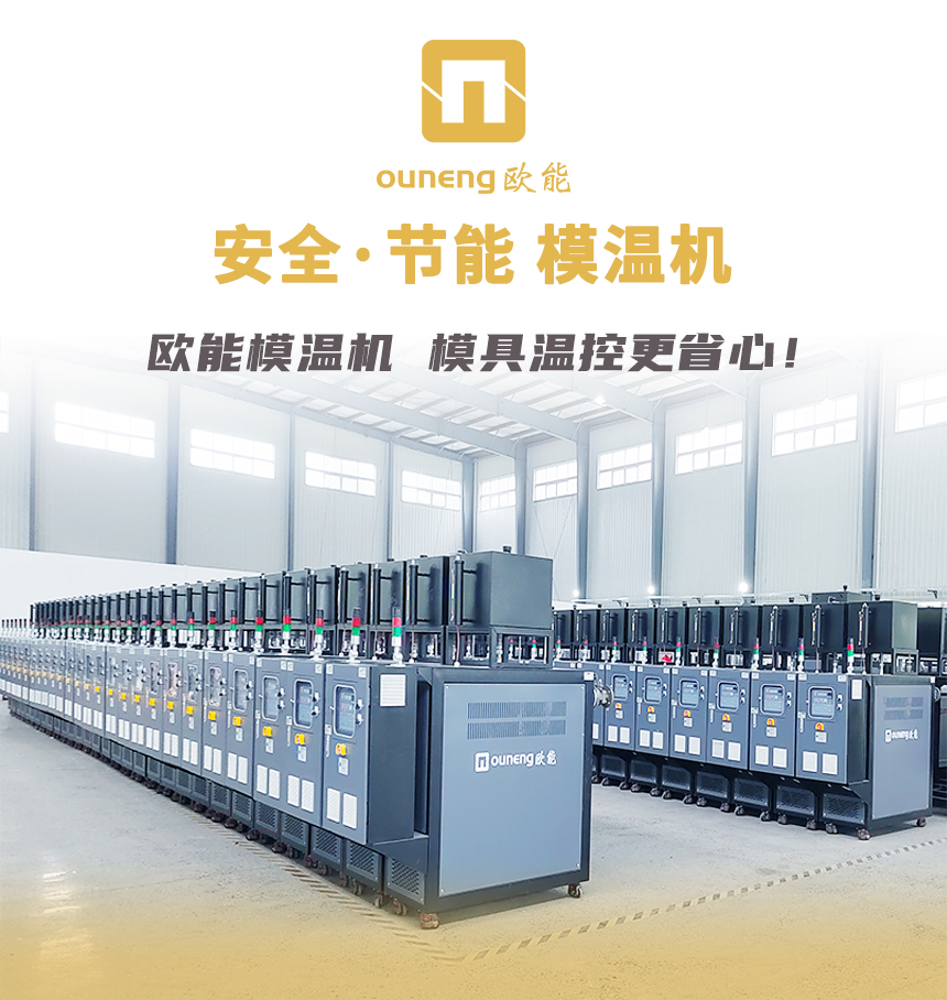 安全節能模溫機