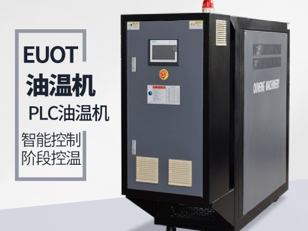 模壓汽車零部件導流罩用油溫機，歐能專業