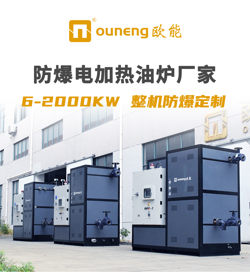 防爆電加熱導(dǎo)熱油爐