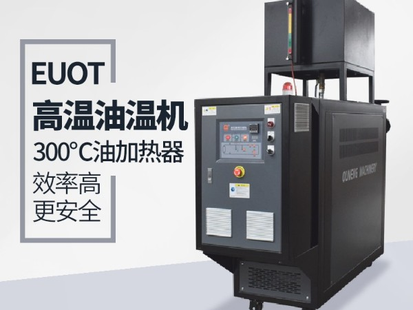 高品質油溫機與普通油溫機都有那些安全保護功能，「歐能機械」