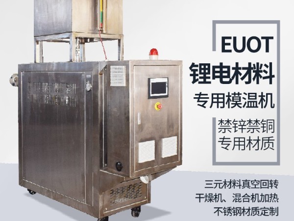 模溫機在鋰電行業的應用，歐能機械有效解析