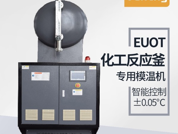 反應釜控溫方式有哪幾種？「歐能機械」油溫機控溫為主