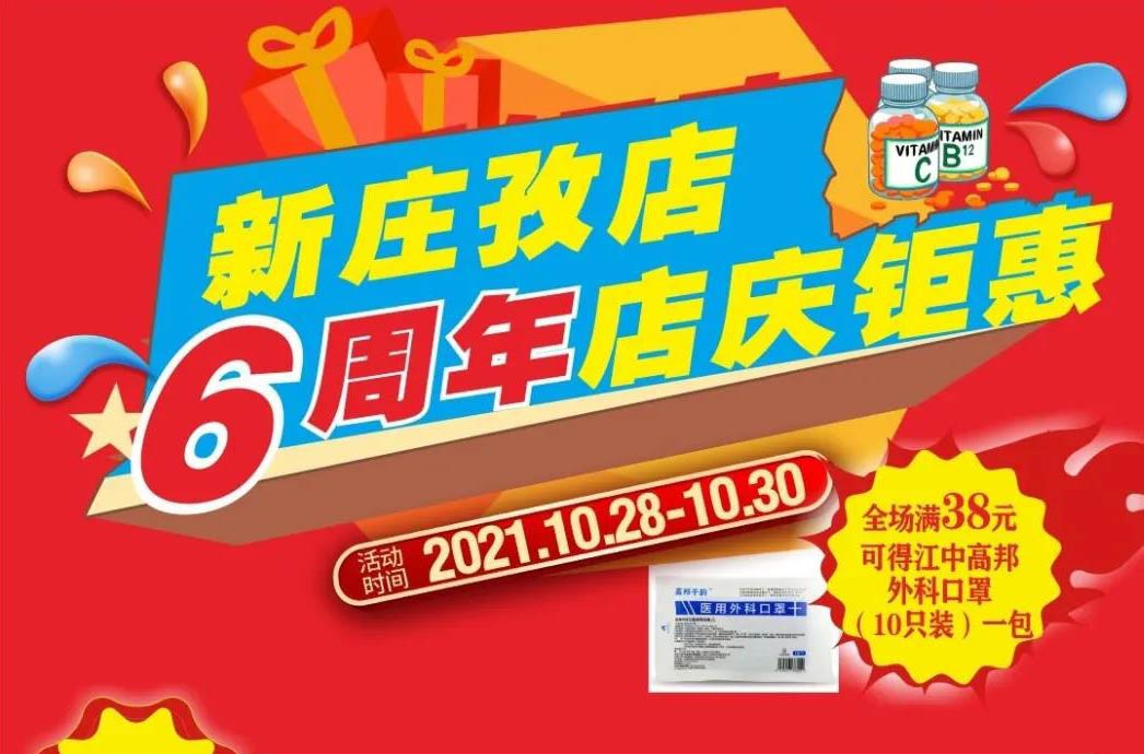 【10月28日-10月30日】康寶大藥房（新莊孜店）六周年店慶，活動(dòng)期間優(yōu)惠多多、歡迎惠顧?。?！